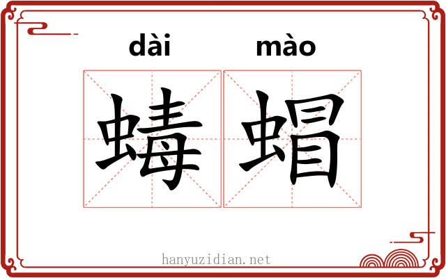 蝳蝐