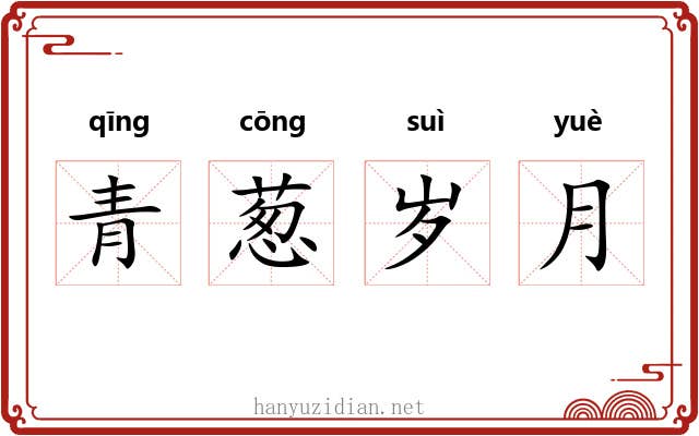 青葱岁月 青葱岁月