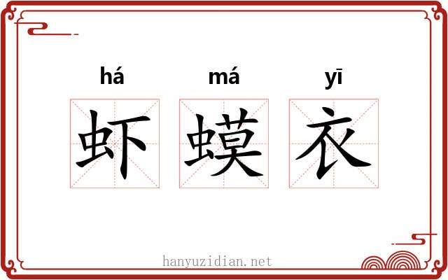 虾蟆衣