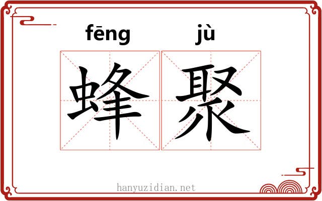 蜂聚