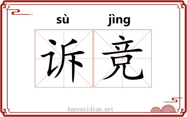 诉竞