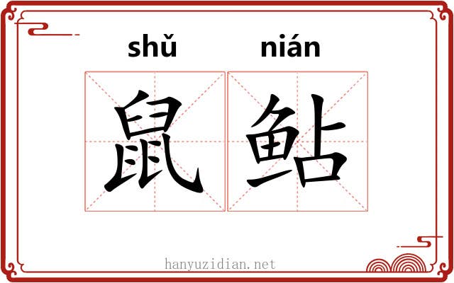 鼠鲇