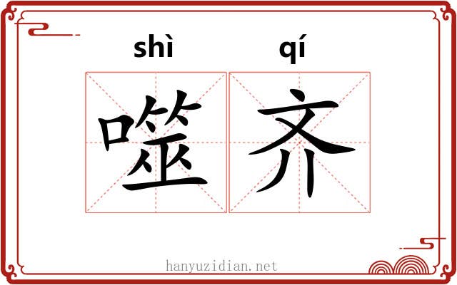 噬齐 噬齐