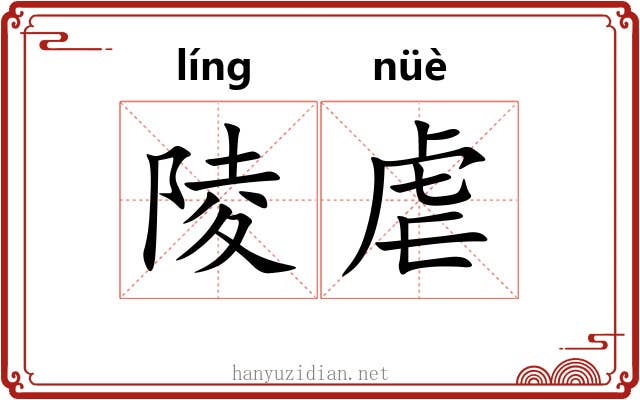 陵虐
