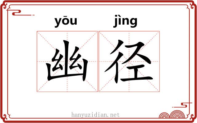 幽径 幽径