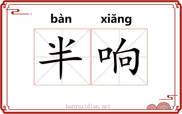 半响