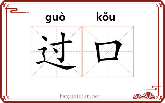 过口 过口