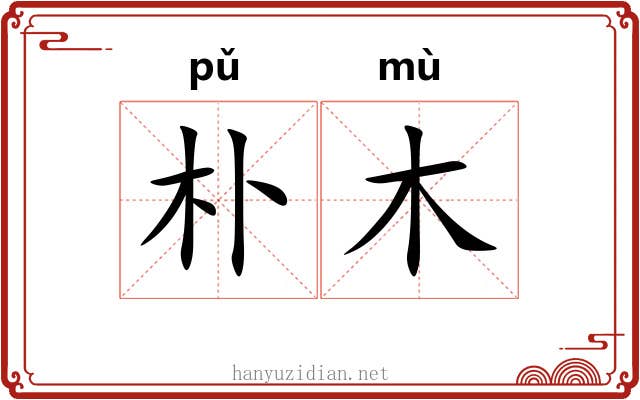朴木 朴木
