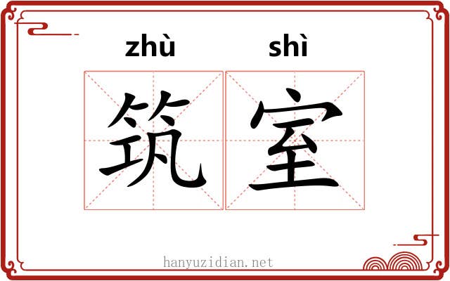 筑室