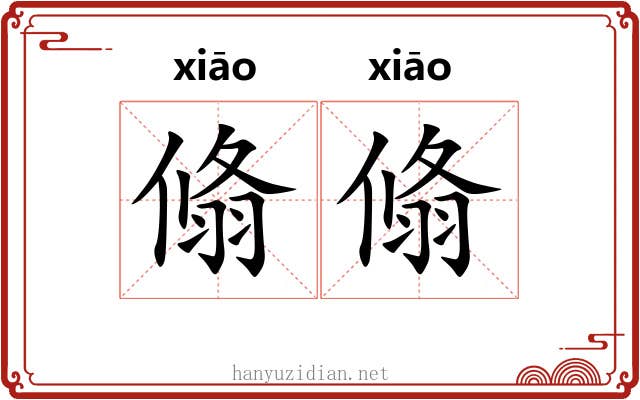 翛翛