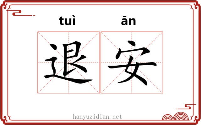 退安 退安