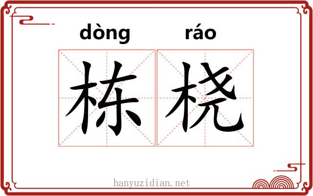 栋桡