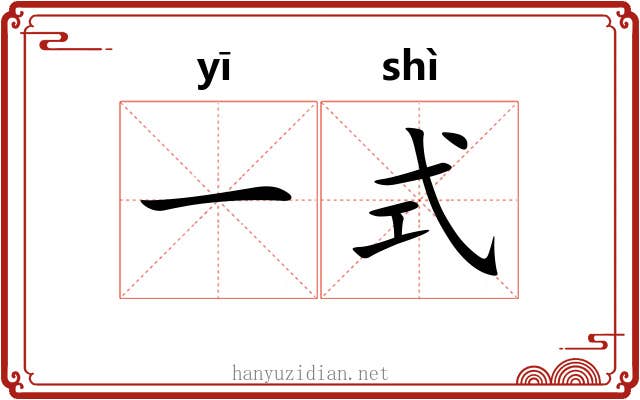 一式 一式