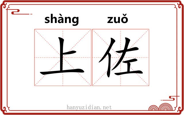 上佐 上佐
