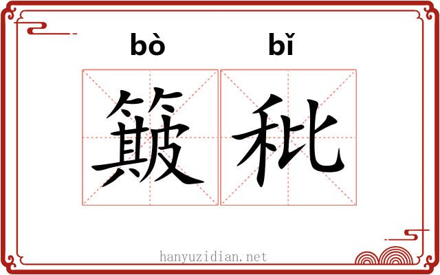 簸秕