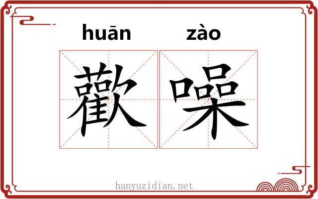 歡噪