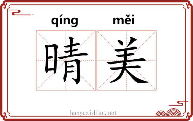 晴美