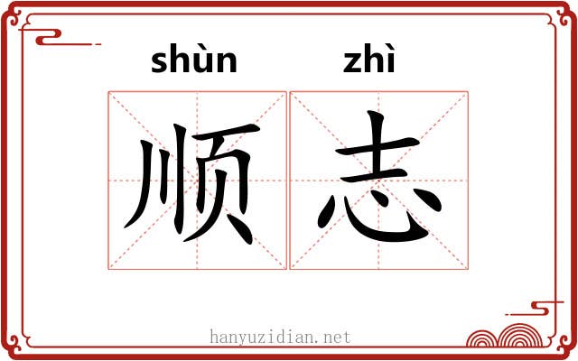 顺志