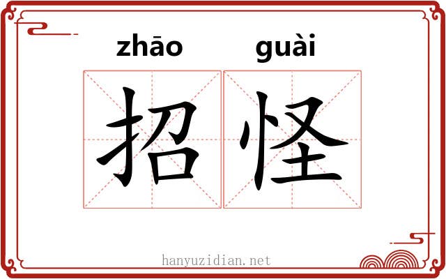 招怪 招怪
