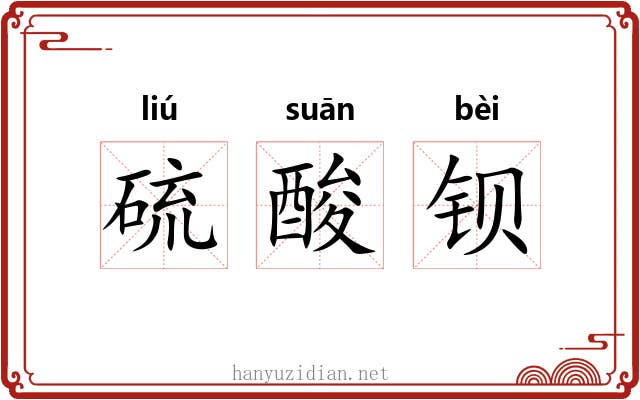 硫酸钡 硫酸钡