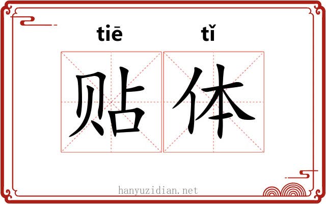 贴体 贴体