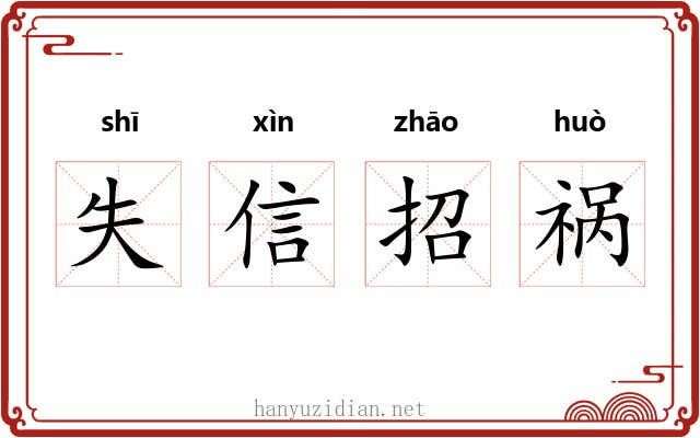 失信招祸 失信招祸