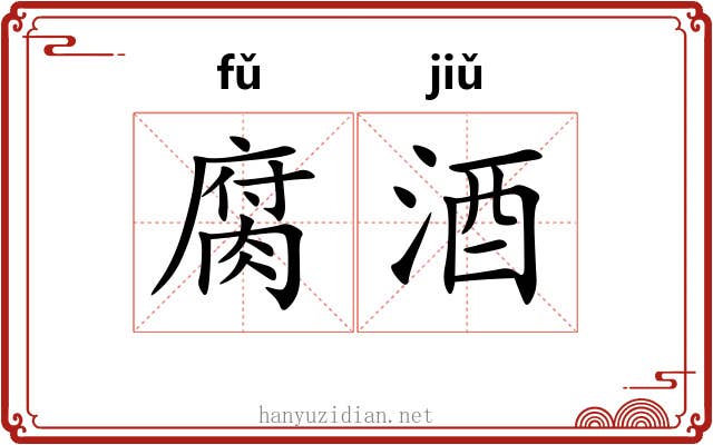 腐酒