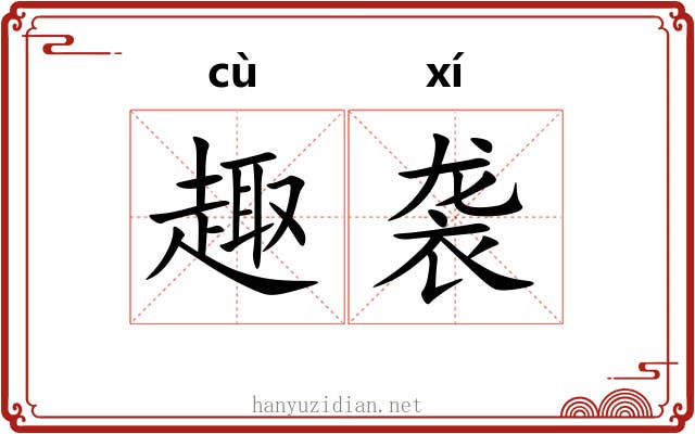 趣袭