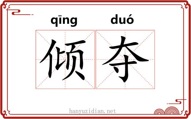 倾夺 倾夺