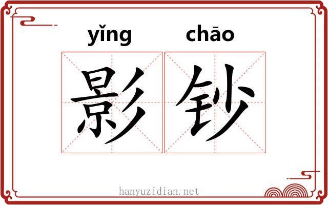 影钞