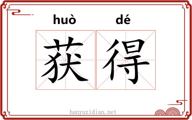 获得 获得