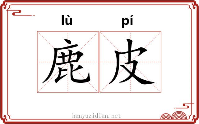 鹿皮