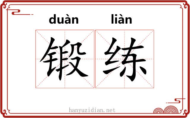 锻练