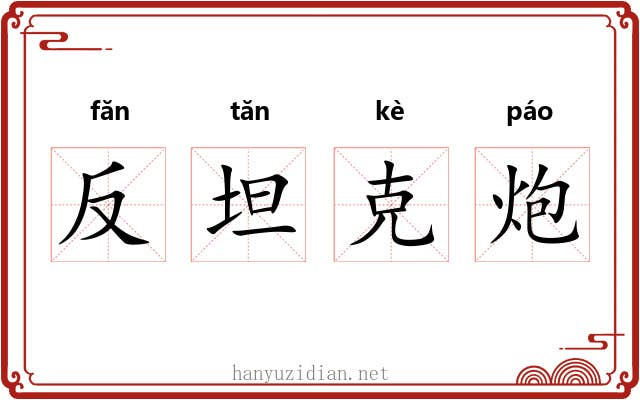 反坦克炮 反坦克炮