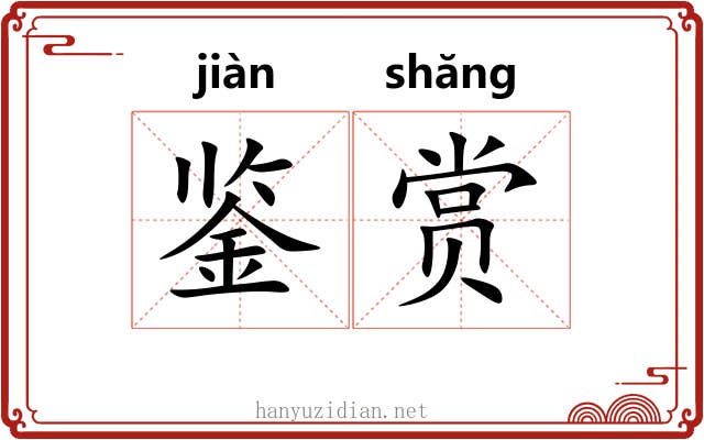 鉴赏 鉴赏