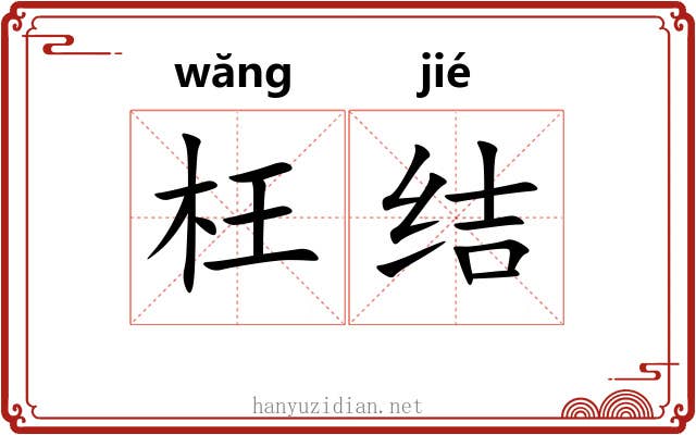 枉结 枉结