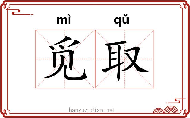 觅取