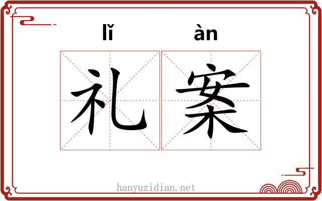 礼案