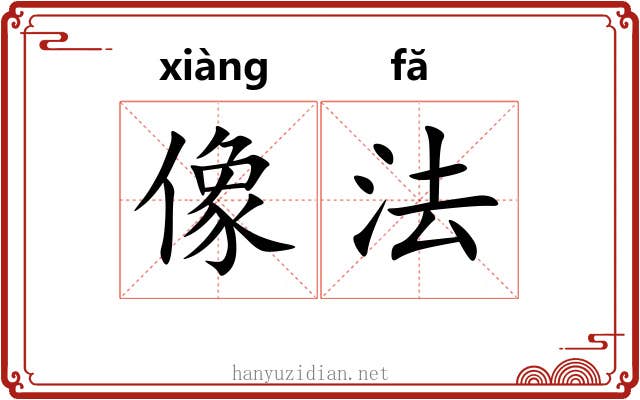 像法