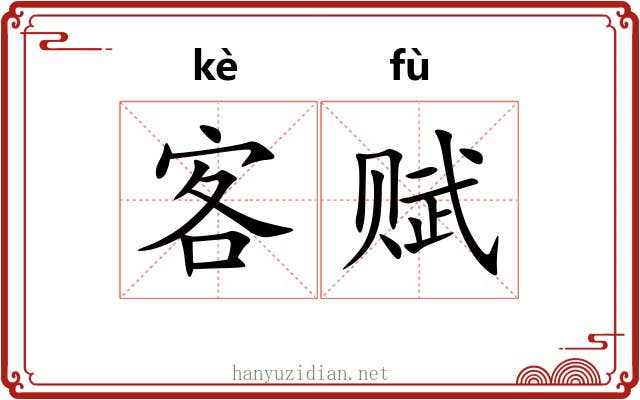 客赋 客赋