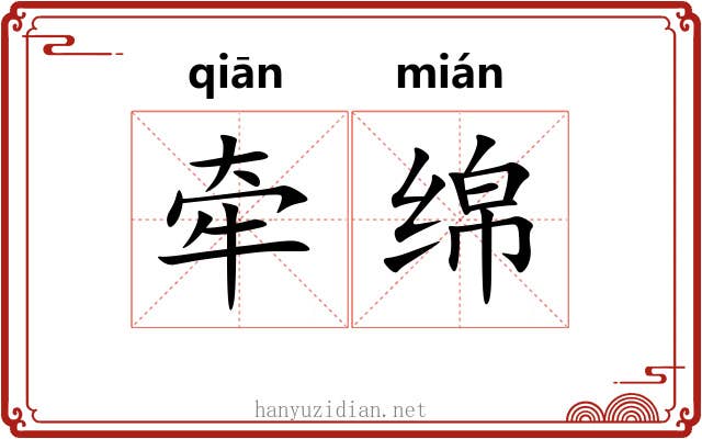 牵绵