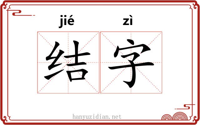 结字 结字
