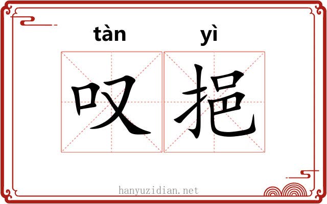 叹挹