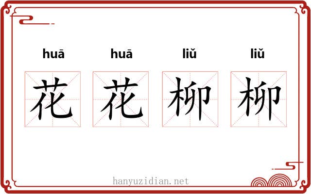 花花柳柳 花花柳柳