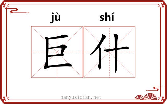 巨什 巨什