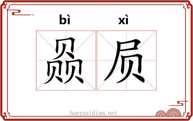 赑屃