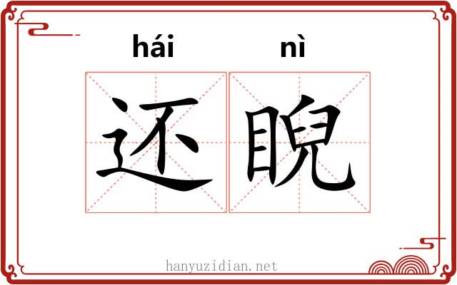 还睨