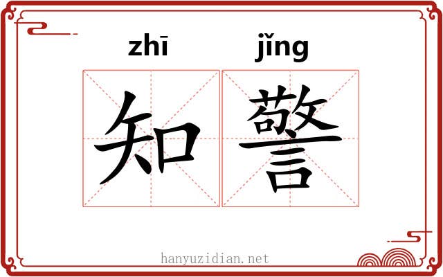 知警 知警