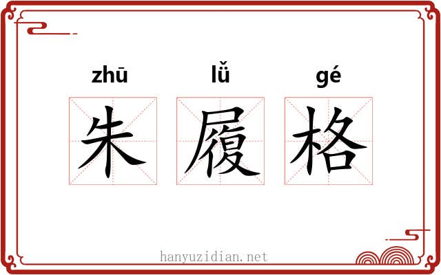朱履格