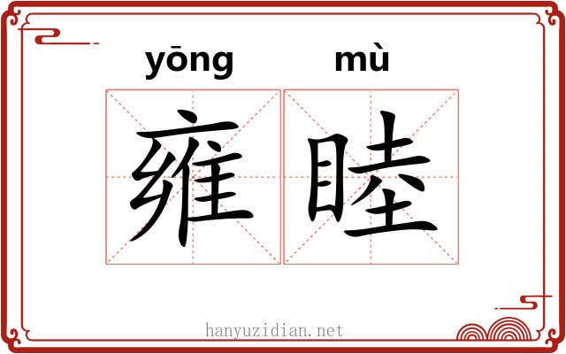 雍睦